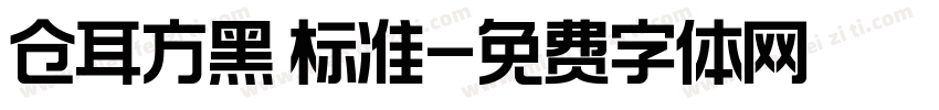仓耳方黑 标准字体转换